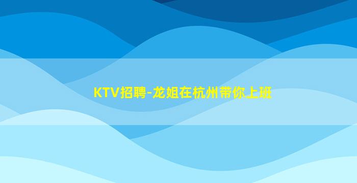 百色KTV招聘