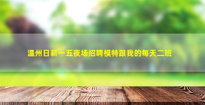 汕尾夜总会招聘